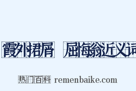 霞外捃屑·屈悔翁近义词是什么意思的图片